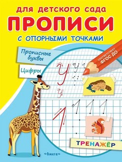 Прописи с опорными точками. Прописные буквы и цифры 1