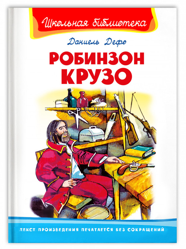 Робинзон Крузо