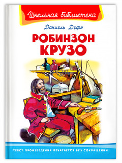 Робинзон Крузо 1