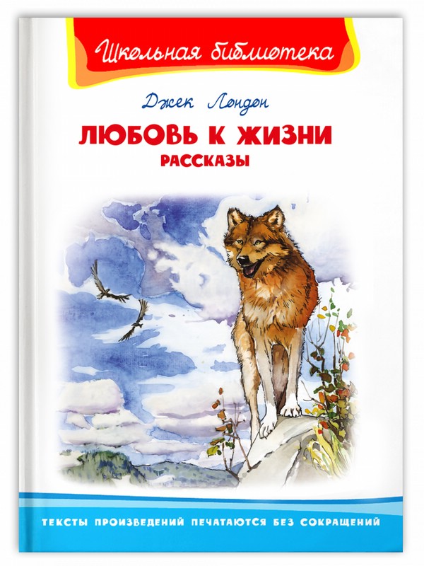 Любовь к жизни. Рассказы