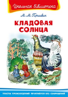 Кладовая солнца 1