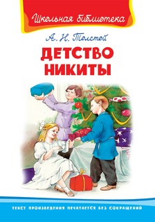 Детство Никиты 1