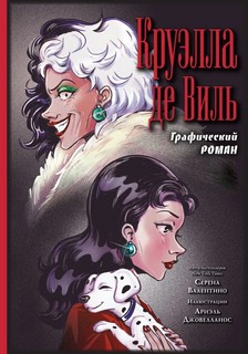 Круэлла де Виль. Графический роман 1
