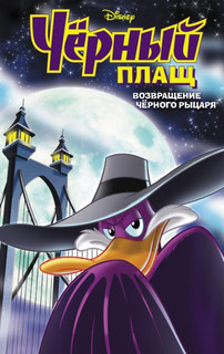 Чёрный Плащ. Возвращение Чёрного Рыцаря 1