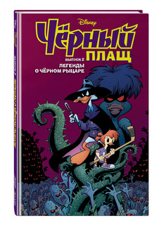 Чёрный Плащ. Легенды о Чёрном Рыцаре. Комикс. Выпуск 2 1