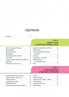 Архитектурная Москва. Путеводитель по зданиям и стилям 3