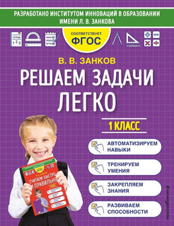 Решаем задачи легко. 1 класс 1