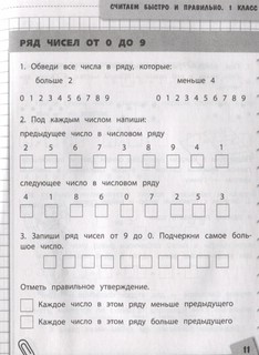 Считаем быстро и правильно. 1 класс 6