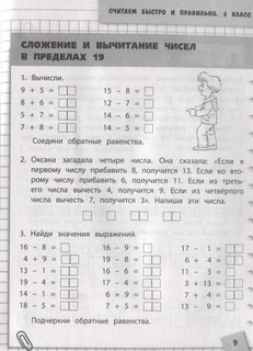 Считаем быстро и правильно. 2 класс 4