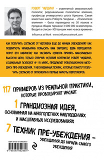 Психология согласия. Революционная методика пре-убеждения 2