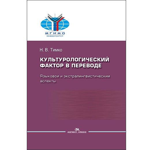 Культурологический фактор в переводе. Языковой и экстралингвистический аспекты