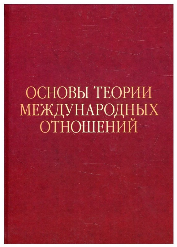 Основы теории международных отношений. Опыт ИМЭМО в 1970-е годы