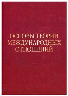 Основы теории международных отношений. Опыт ИМЭМО в 1970-е годы