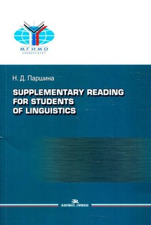 Supplementary reading for students of linguistics / Практикум по дополнительному чтению для студентов-лингвистов