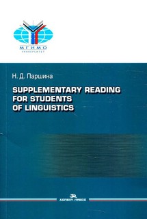 Supplementary reading for students of linguistics / Практикум...