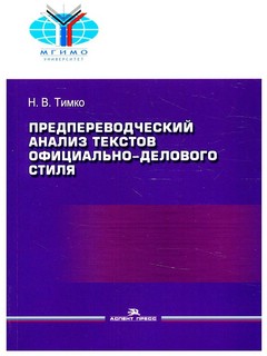 Предпереводческий анализ текстов официально-делового стиля. Практикум 1