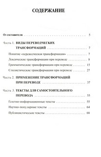 Частная теория перевода. Лексические грамматические стилистические трансформации 2