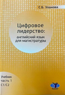 Цифровое лидерство: английский язык для магистратуры. Учебник Часть 1 1