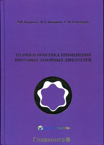 Теория и практика применения винтовых забойных двигателей