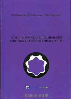 Теория и практика применения винтовых забойных двигателей