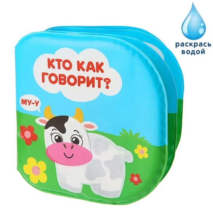 Развивающая книжка-раскраска для игры в ванной 