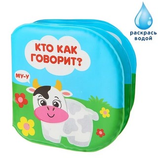 Развивающая книжка-раскраска для игры в ванной 