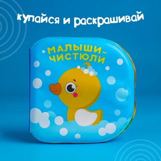 Развивающая книжка-раскраска для игры в ванной 