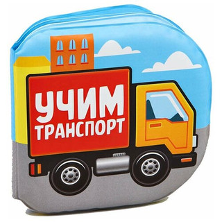 Развивающая книжка для игры в ванной 