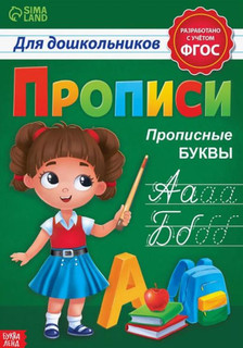 Прописи для дошкольников. Прописные буквы 1