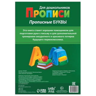 Прописи для дошкольников. Прописные буквы 4