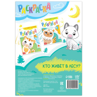 Раскраска «Кто живёт в лесу» 3