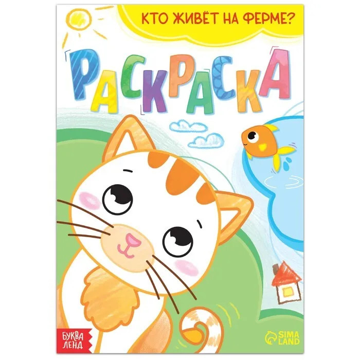 Раскраска 'Кто живёт на ферме'