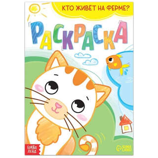 Раскраска 'Кто живёт на ферме'