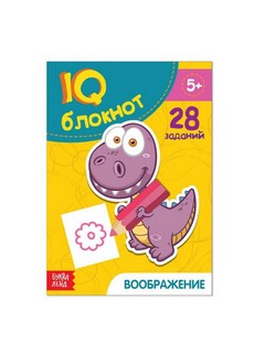 IQ-блокнот Воображение. 28 заданий 1