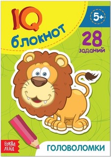 IQ-блокнот Головоломки. 28 заданий