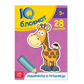 IQ-блокнот Лабиринты и путаницы. 28 заданий 1