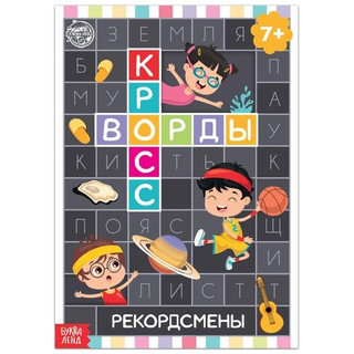 Кроссворды. Рекордсмены 1