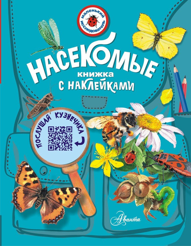 Насекомые. Книжка с наклейками