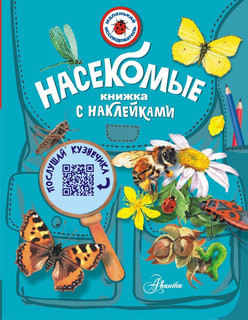 Насекомые. Книжка с наклейками 1