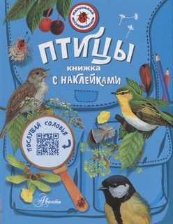 Птицы. Книжка с наклейками