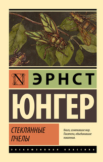 Стеклянные пчелы 1