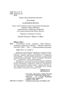 Стеклянные пчелы 4