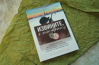 Извините, я иностранец 3