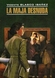 La Maja Desnuda. Обнаженная маха: книга для чтения на испанском языке