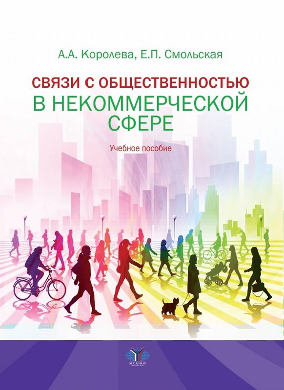 Связи с общественностью в некоммерческой сфере. Учебное пособие
