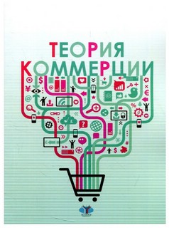 Теория коммерции. Учебное пособие. 2-е издание