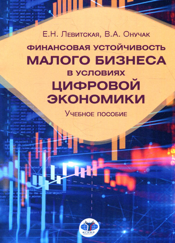 Финансовая устойчивость малого бизнеса в условиях цифровой экономики. Учебное пособие