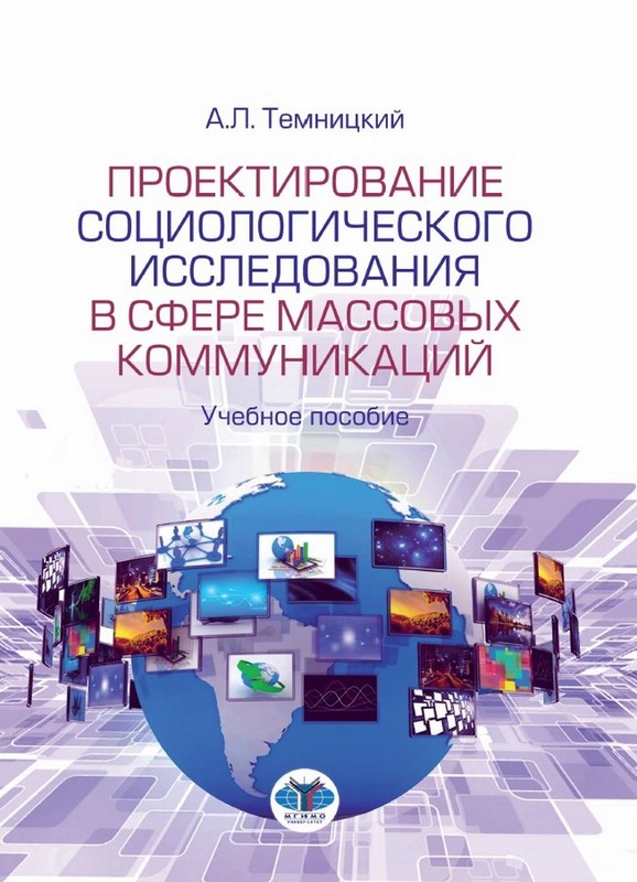 Проектирование социологического исследования в сфере массовых коммуникаций. Учебное пособие