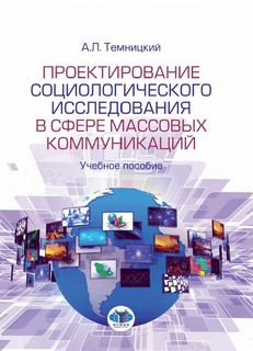 Проектирование социологического исследования в сфере массовых коммуникаций. Учебное пособие