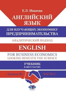 Английский язык для изучающих экономику предпринимательства: аналитический подход: Уровень B2. Часть 2